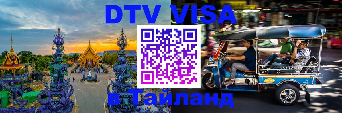 ДТВ виза в Таиланд 
