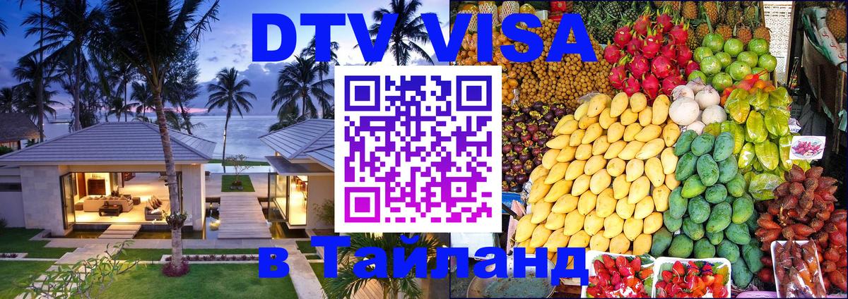 DTV Visa Тайланд купить 